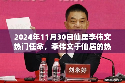 李偉文在仙居的熱門任命，深度分析與觀點(diǎn)闡述