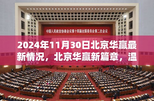 北京華贏新篇章，日常溫馨與友情的深度鏈接（2024年11月30日最新情況）