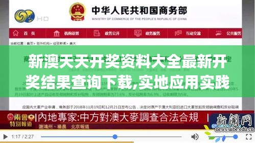 新澳天天開(kāi)獎(jiǎng)資料大全最新開(kāi)獎(jiǎng)結(jié)果查詢(xún)下載,實(shí)地應(yīng)用實(shí)踐解讀_多元文化版CGD42.995