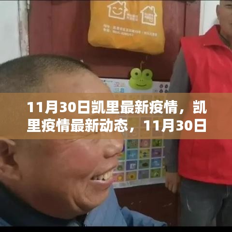凱里疫情最新動態(tài)，11月30日回顧與影響分析