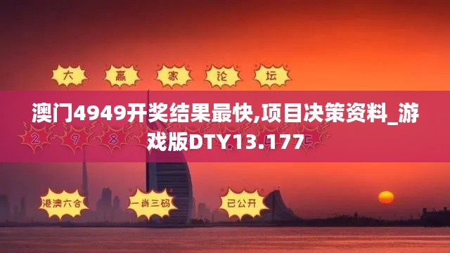 澳門4949開獎結(jié)果最快,項目決策資料_游戲版DTY13.177