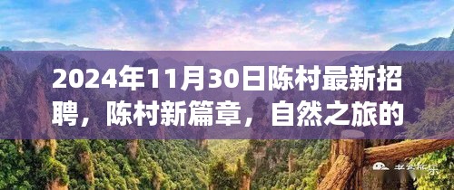 陳村最新招聘啟事，啟程尋找內(nèi)心的寧靜與美景，開啟自然之旅新篇章