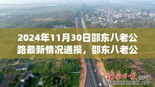 邵東八老公路最新動(dòng)態(tài)，友情陪伴下的溫馨時(shí)光（2024年11月30日通報(bào)）