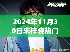 朱梓驍參與快樂大本營活動指南，2024年11月30日活動詳解與參與步驟