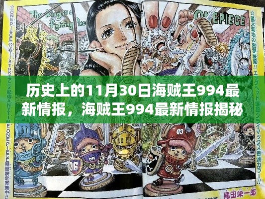 海賊王994最新情報揭秘日，神秘寶藏與特色小店的奇遇記