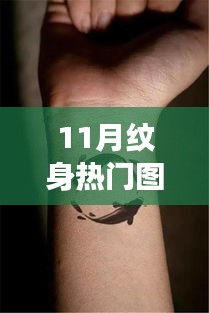 11月熱門紋身圖案，墨繪人生，展現(xiàn)自信與成就之美