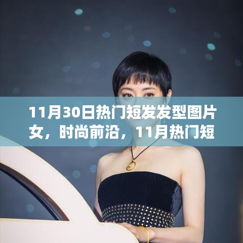 11月熱門短發(fā)發(fā)型女，時(shí)尚前沿的圖片大放送