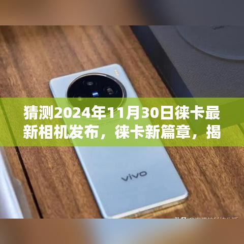 揭秘未來相機技術(shù)的先驅(qū)，徠卡最新相機發(fā)布預(yù)告——2024年11月30日開啟新篇章