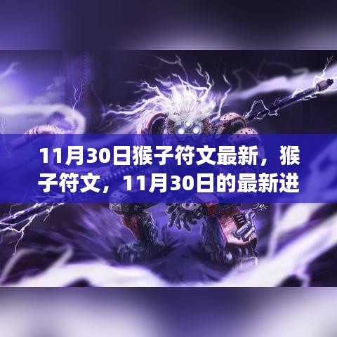 11月30日猴子符文最新進(jìn)展及其深遠(yuǎn)影響
