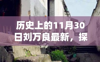 歷史上的11月30日，劉萬良探秘小巷深處的獨特風味新發(fā)現(xiàn)