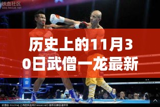武僧一龍中韓再戰(zhàn)，深度解析比賽背后的歷史與意義