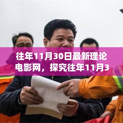 往年11月30日電影理論深度對話，探究最新電影網(wǎng)與理論交融的魅力時(shí)刻