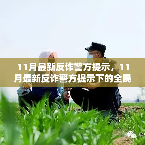 全民防詐態(tài)勢(shì)分析，最新反詐警方提示下的挑戰(zhàn)與應(yīng)對(duì)策略（11月最新）