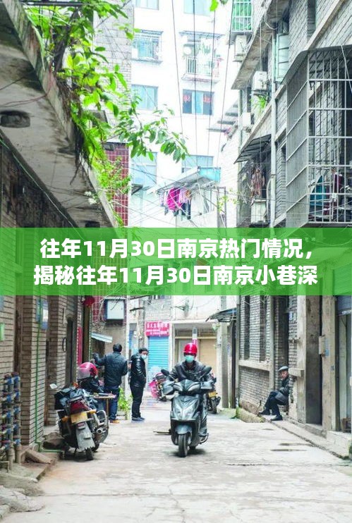 揭秘南京小巷特色小店，往年11月30日的獨特風(fēng)情與獨特美食體驗