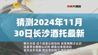 猜測2024年11月30日長沙酒托最新動態(tài)，長沙酒托新篇章，一杯酒中的時光機，探尋未來的友情佳話