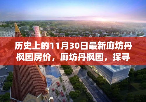 探尋廊坊丹楓園房價之旅，歷史時刻的心靈港灣房價揭秘