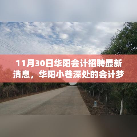 華陽小巷深處的會計夢想舞臺，最新招聘消息與特色小店新動態(tài)