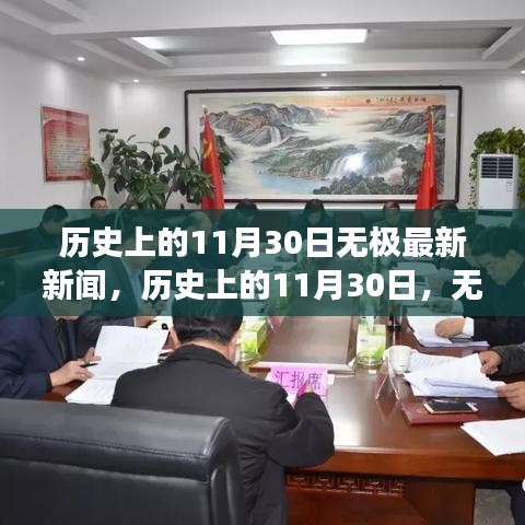 歷史上的11月30日，無極新聞回顧與展望，最新消息一覽
