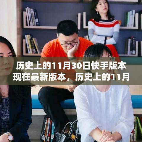 歷史上的11月30日快手版本進(jìn)化與全面評測介紹，從舊版到最新版本的蛻變之路