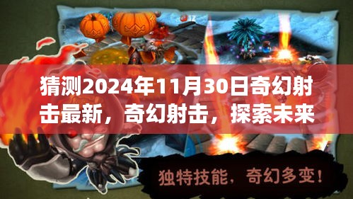 2024年11月30日奇幻射擊最新評(píng)測(cè)，探索未來(lái)射擊游戲新紀(jì)元