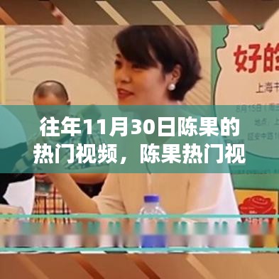 陳果熱門視頻回顧，探究其在特定領(lǐng)域的影響力與地位