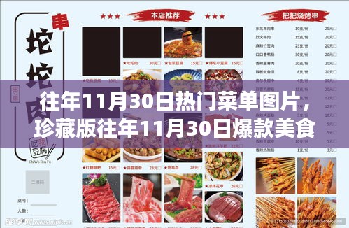 『珍藏版，歷年11月30日熱門菜單回顧，重溫美食瞬間』