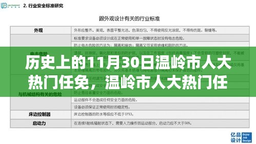 溫嶺市人大任免回顧，歷史上的重要時(shí)刻——11月30日的人事變遷