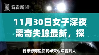 女子深夜離奇失蹤背后的神秘奇遇，探秘小巷深處的神秘小店最新進展
