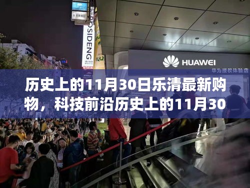 歷史上的11月30日樂清購物革新與科技前沿，高科技產(chǎn)品引領(lǐng)未來購物新紀(jì)元
