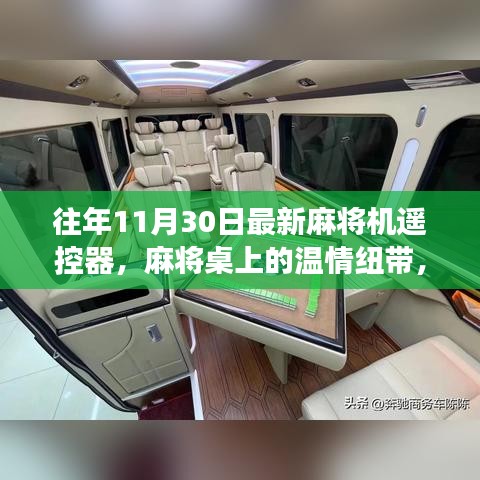 麻將機(jī)遙控器，溫情紐帶與奇妙故事，揭秘最新麻將桌上的科技魔法