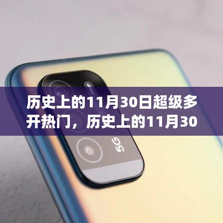 歷史上的超級熱門事件概覽，揭秘11月30日的眾多開熱點時刻