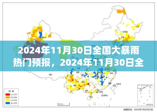 2024年11月30日全國大暴雨熱門預報，全方位解讀及應對指南
