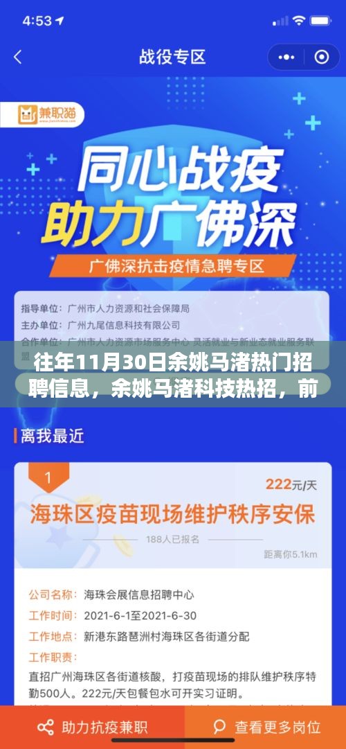 余姚馬渚科技招聘熱潮，智能產(chǎn)品重塑生活體驗，前沿職位引領(lǐng)未來招聘趨勢