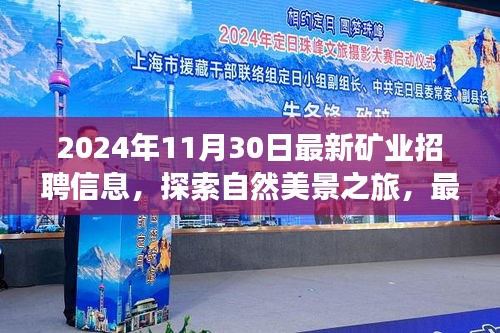 最新礦業(yè)招聘信息揭曉，共赴礦場奇境之旅，探索自然美景