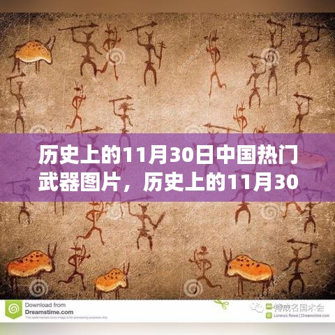 歷史上的11月30日中國武器變遷，自信、變化與成就感的壯麗歷程