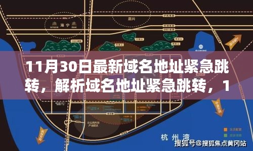 11月30日最新域名地址緊急跳轉(zhuǎn)解析及趨勢觀點(diǎn)碰撞