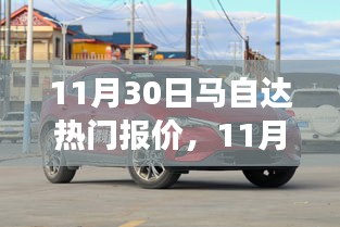 11月30日馬自達(dá)熱門車型報價解析，市場價值與個人立場深度探討