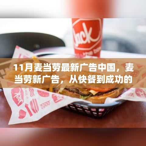 麥當(dāng)勞中國最新廣告，從快餐到成功的轉(zhuǎn)變，賦予你我自信與成就感之路