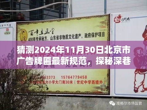 探秘深巷小店，預(yù)測未來北京廣告牌匾新規(guī)范下的獨特風(fēng)景（2024年預(yù)測）