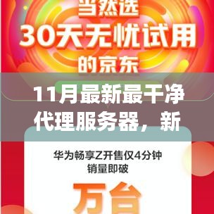 新一代云端潔凈代理服務器，科技革新助力無憂網(wǎng)絡之旅
