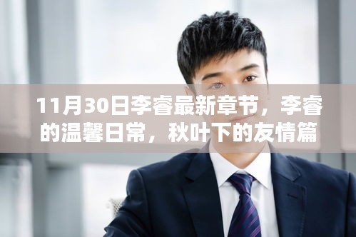 李睿的溫馨日常，秋葉下的友情新篇章（11月30日最新章節(jié)）