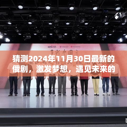 遇見未來的俄劇，學(xué)習(xí)變化，塑造自信與成就感（2024年最新俄劇猜測(cè)）