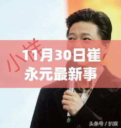 崔永元最新事件，家庭溫馨日常與意外友情之旅的愛的傳遞