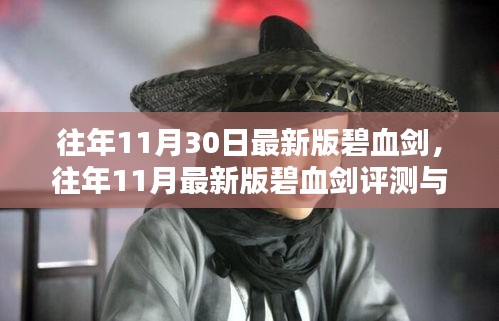 碧血?jiǎng)ψ钚掳嬖u(píng)測(cè)與介紹，歷年11月30日發(fā)布版本深度剖析