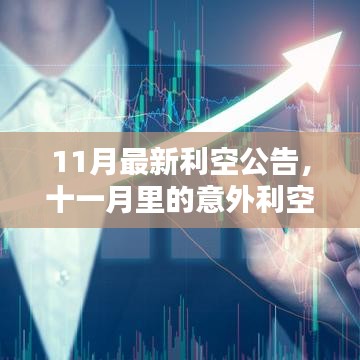 11月最新利空公告，意外利空與溫馨日常的交織
