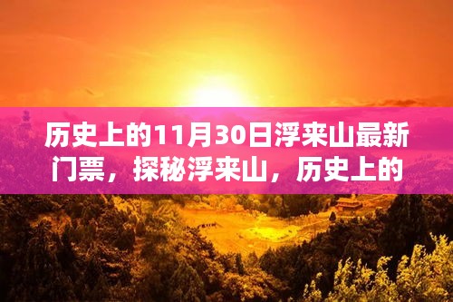 探秘浮來山，歷史上的11月30日門票購買攻略及最新門票信息