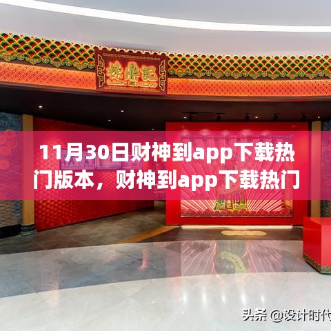 財神到app下載熱門版本，科技引領(lǐng)未來生活新體驗