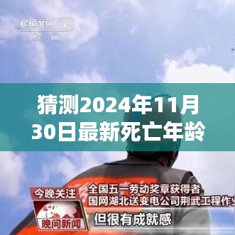 超越時間迷霧，預(yù)測2024年最新死亡年齡，學(xué)習(xí)之路的自信與成就感展望