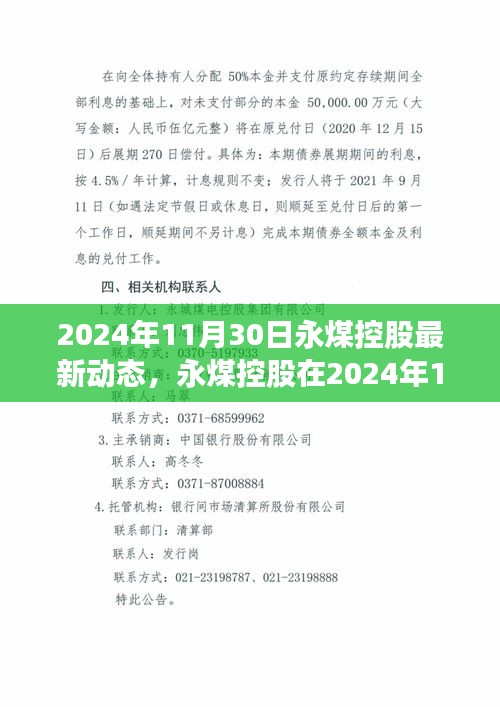 永煤控股最新發(fā)展動態(tài)揭曉，聚焦2024年11月30日更新資訊標(biāo)題建議為，永煤控股最新動態(tài)，聚焦未來發(fā)展方向，2024年11月30日深度報(bào)道。
