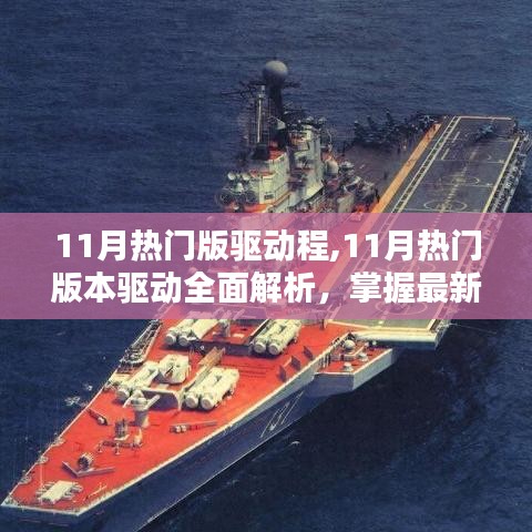 11月熱門(mén)驅(qū)動(dòng)全面解析，助力設(shè)備性能飛躍